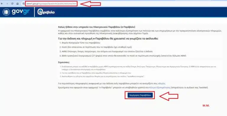 Οδηγός για την έκδοση παραβόλου ΑΣΕΠ πριν την πληρωμή