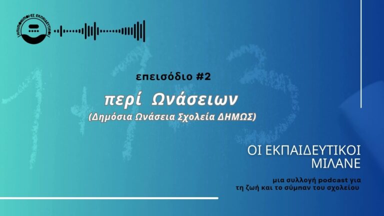 «Περί Ωνάσειων»: Οι Εκπαιδευτικοί Μιλάνε για τις Συνέπειες των Νέων Σχολείων