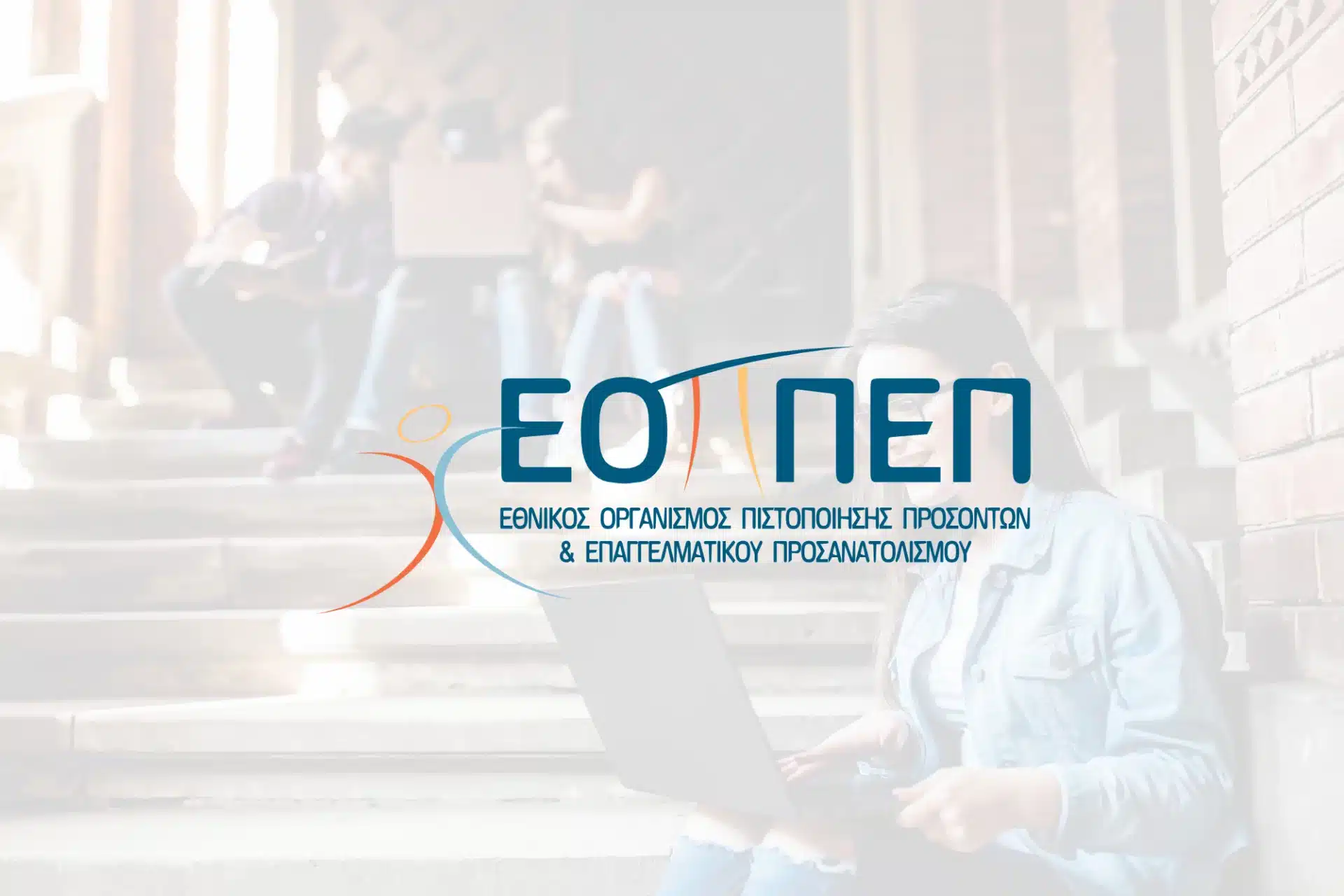 Τεχνικό Σφάλμα στην Ανάρτηση Αποτελεσμάτων Εξετάσεων Πιστοποίησης ΣΑΕΚ & ΣΕΚ από τον ΕΟΠΠΕΠ