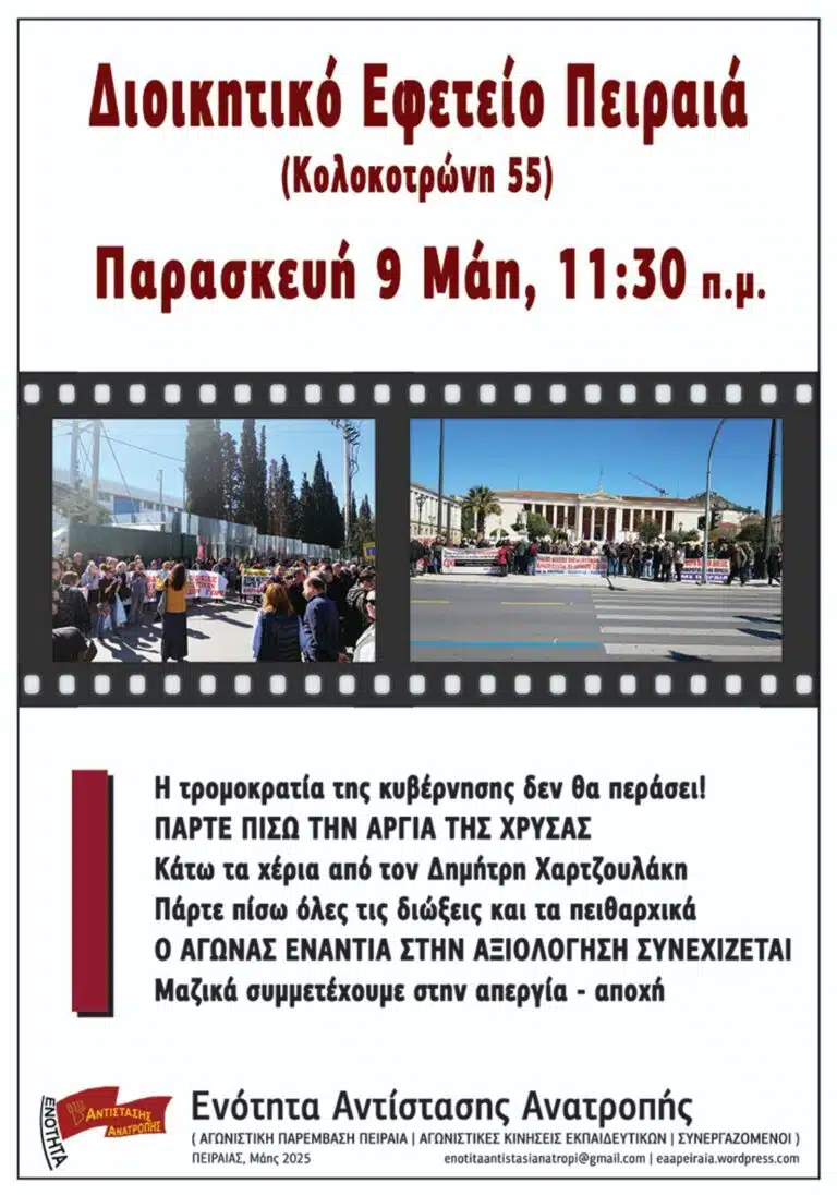 Να παρθεί πίσω η αργία της Χρύσας Χοτζόγλου – Όχι στη συνδικαλιστική δίωξη! Όλοι στη συγκέντρωση στον Πειραιά!