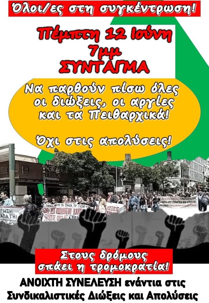 Καμία Ανοχή στην Τρομοκρατία – Συγκέντρωση 12 Ιούνη στο Σύνταγμα | Υπερασπίζουμε τα Δικαιώματά μας 16 12 ιουνη E-wall