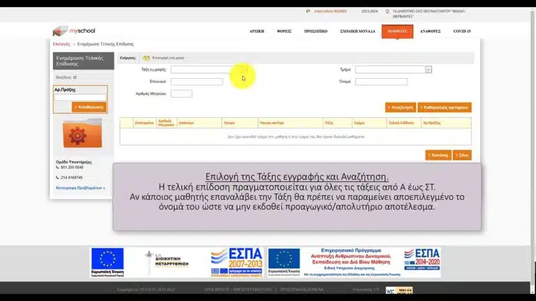 Myschool | Έκδοση Αποτελεσμάτων & Τίτλων Σπουδών στην Πρωτοβάθμια Εκπαίδευση – Οδηγίες για Διευθυντές/Προϊσταμένους