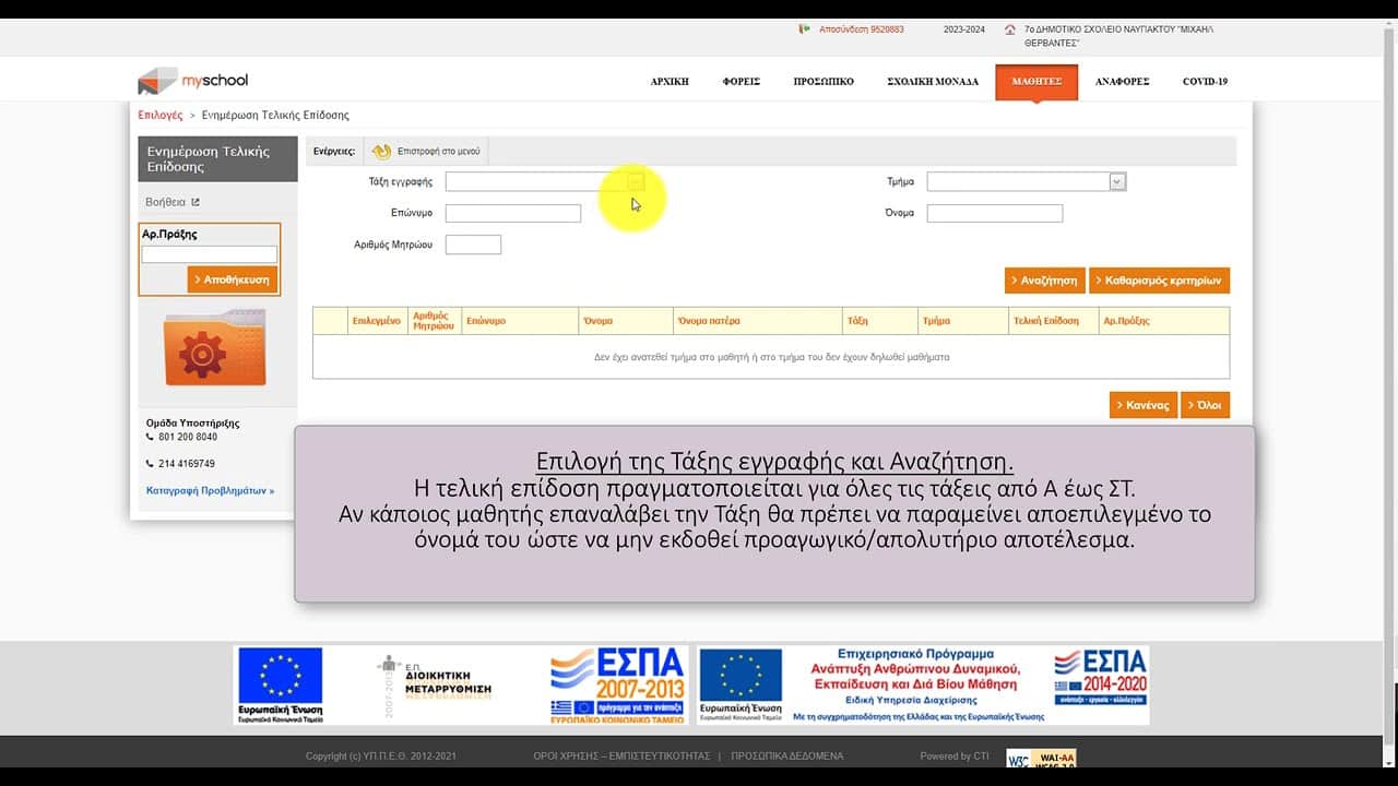 Myschool | Έκδοση Αποτελεσμάτων & Τίτλων Σπουδών στην Πρωτοβάθμια Εκπαίδευση – Οδηγίες για Διευθυντές/Προϊσταμένους