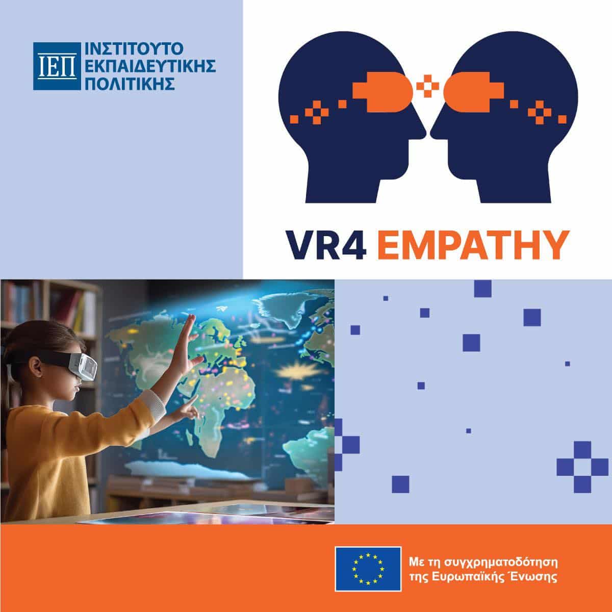 VR4Empathy: Αλλάζοντας Οπτική – Το ΙΕΠ Χρησιμοποιεί την Εικονική Πραγματικότητα για να Καλλιεργήσει Πολίτες με Συνείδηση