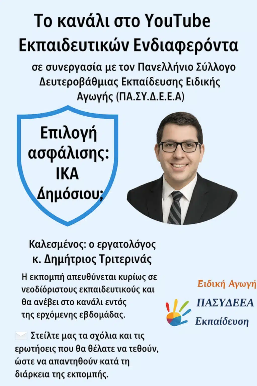Επιλογή Ασφάλισης για Εκπαιδευτικούς: ΙΚΑ ή Δημόσιο;