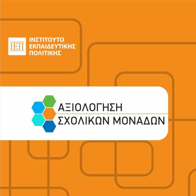 Αξιολόγηση σχολικών μονάδων - Υποβολή Έκθεσης Εξωτερικής Αξιολόγησης από τους/τις Επόπτες/τριες Ποιότητας Εκπαίδευσης