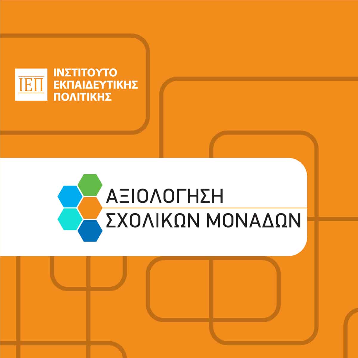 Αξιολόγηση σχολικών μονάδων – Υποβολή Έκθεσης Εξωτερικής Αξιολόγησης από τους/τις Επόπτες/τριες Ποιότητας Εκπαίδευσης