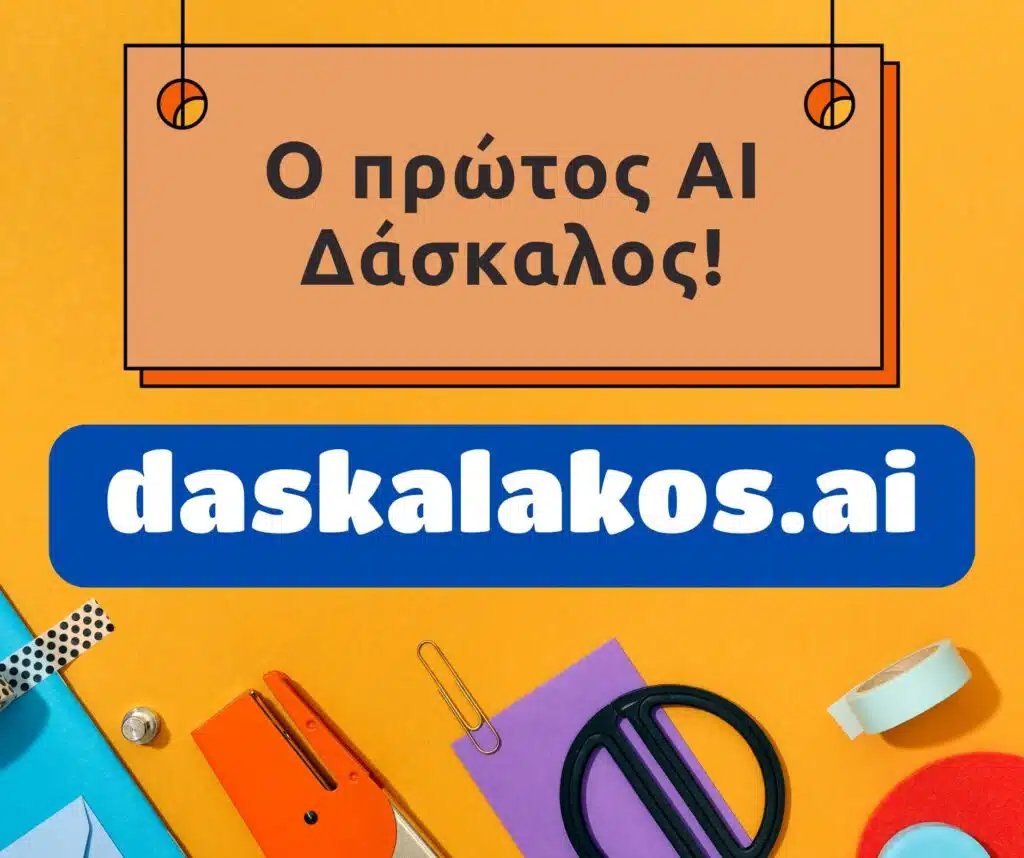 "Daskalakos ΑΙ”: Η πρώτη ελληνική πλατφόρμα AI που εκπαιδεύει με ανθρώπινο τρόπο 9 2ca15536 259e 44ad 840b 989a28b39573 E-wall