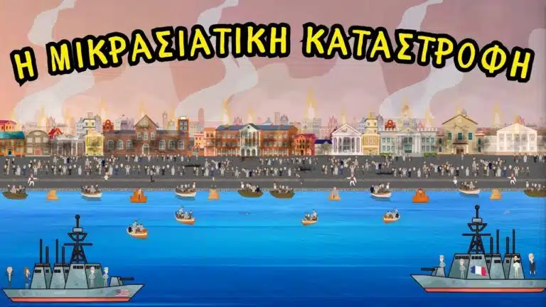 Εκπαιδευτικό Animation: Η Μικρασιατική Καταστροφή του 1922