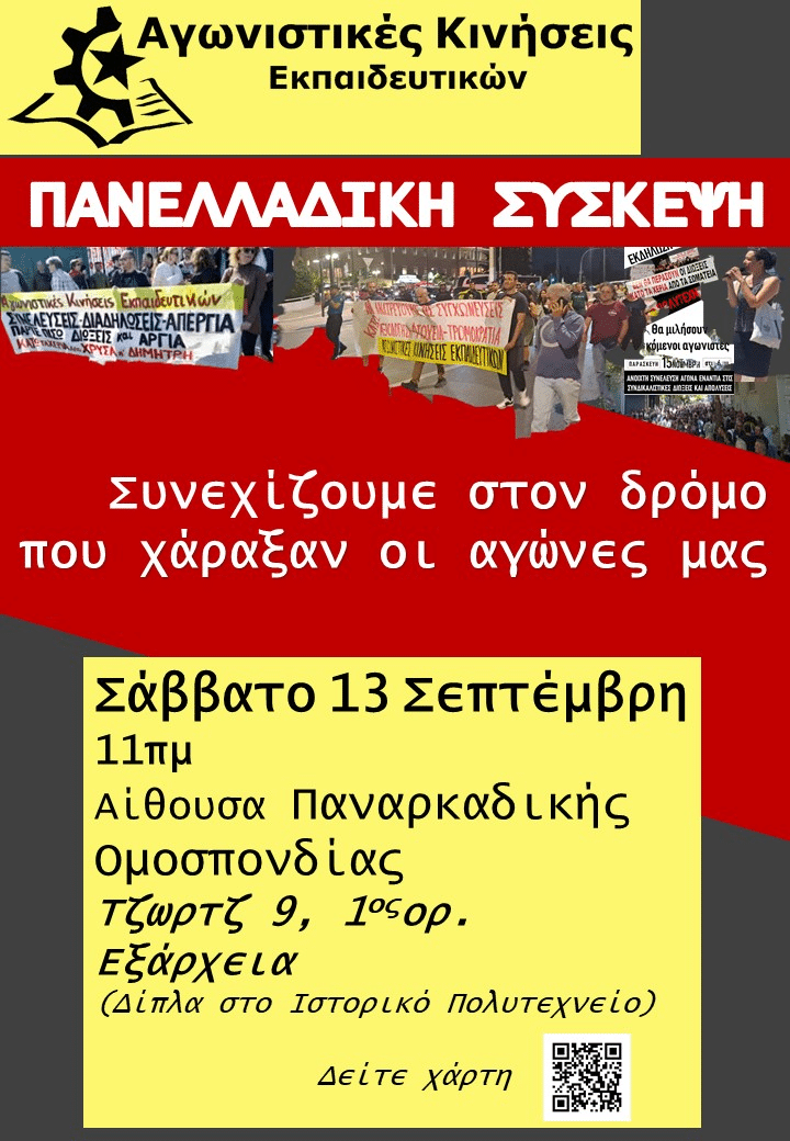 Αγωνιστικές Κινήσεις Εκπαιδευτικών / 13/9: Πανελλαδική Σύσκεψη – Κόντρα στην υποταγή, στην τρομοκρατία και στις απολύσεις