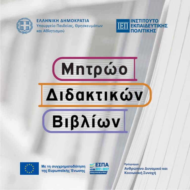 Συνεχίζεται η ενίσχυση και η τεχνική υποστήριξη των ψηφιακών εφαρμογών Book Review και Support Bookreview από το ΙΕΠ