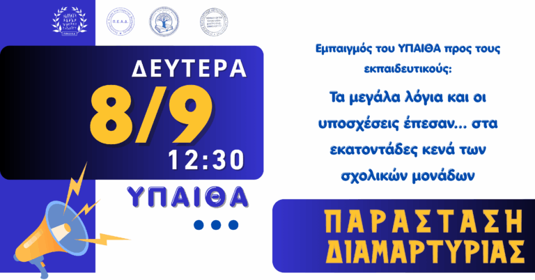 Υποστελέχωση στην Εκπαίδευση: Κινητοποίηση Αναπληρωτών στο ΥΠΑΙΘΑ τη Δευτέρα