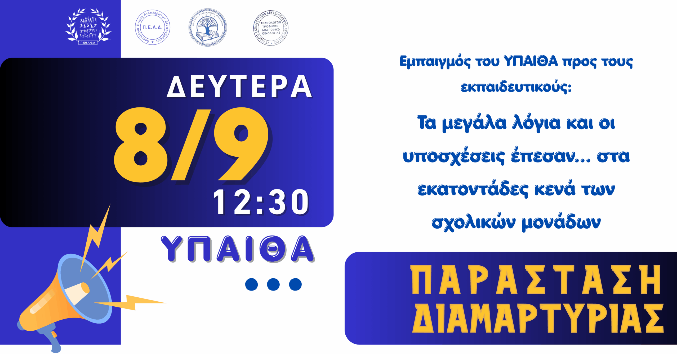 Παράσταση διαμαρτυρίας event scaled E-wall