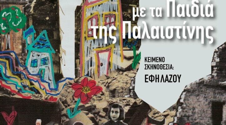 Από πότε η Άννα Φρανκ απαγορεύεται να συνομιλεί με τα παιδιά της Παλαιστίνης;
