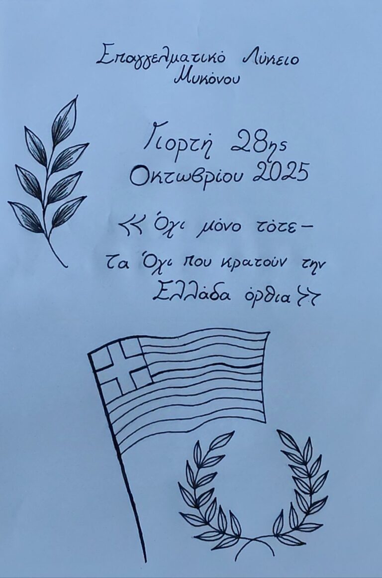 Θετικές φράσεις για να λέμε στα παιδιά μας 16 Το ΕΠΑΛ Μυκόνου τίμησε την 28η Οκτωβρίου με μια γιορτή-μήνυμα Αντίστασης ✦