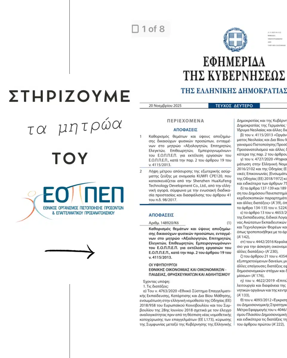 Νέα ΚΥΑ για Αμοιβές και Αποζημιώσεις: Ενίσχυση του Ρόλου των Αξιολογητών του ΕΟΠΠΕΠ