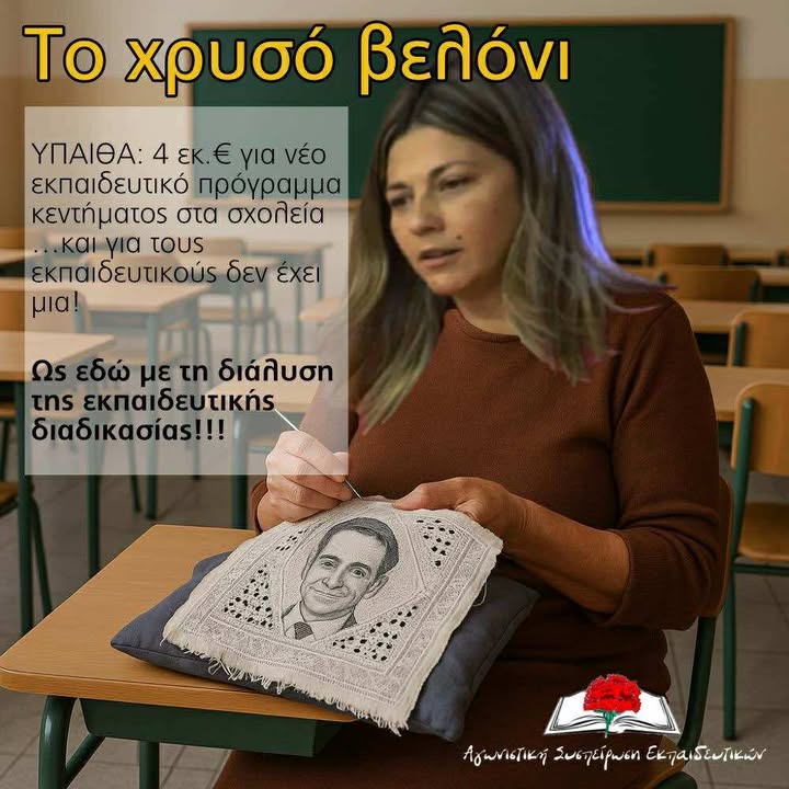 Νέο Πειθαρχικό στο Δημόσιο και Διώξεις Εκπαιδευτικών – Διαδικτυακή Εκδήλωση Ενημέρωσης