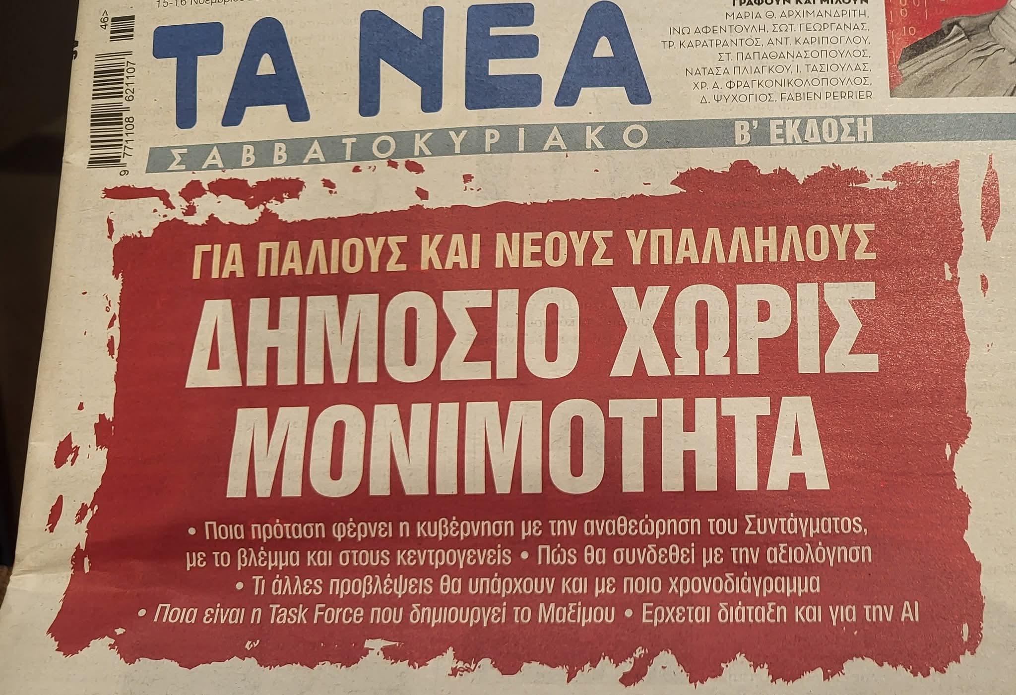 1 Στο στόχαστρο οι δημόσιοι υπάλληλοι: Επανέρχεται το Μαξίμου στο ζήτημα της κατάργησης της μονιμότητας στο Δημόσιο