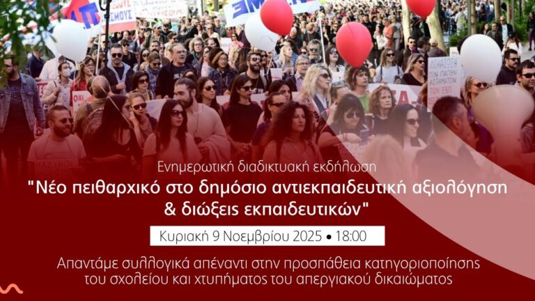 19 Ολόκληρη η εκδήλωση της ΑΣΕ για το νέο πειθαρχικό, τις διώξεις και τον αγώνα ενάντια στην αντιεκπαιδευτική αξιολόγηση