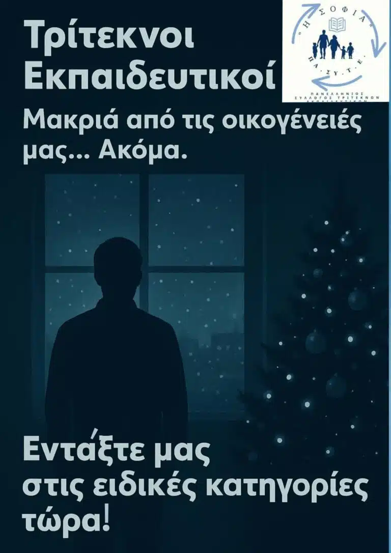 69 Ο Άγιος Βασίλης θα προσπεράσει ξανά τους τρίτεκνους εκπαιδευτικούς