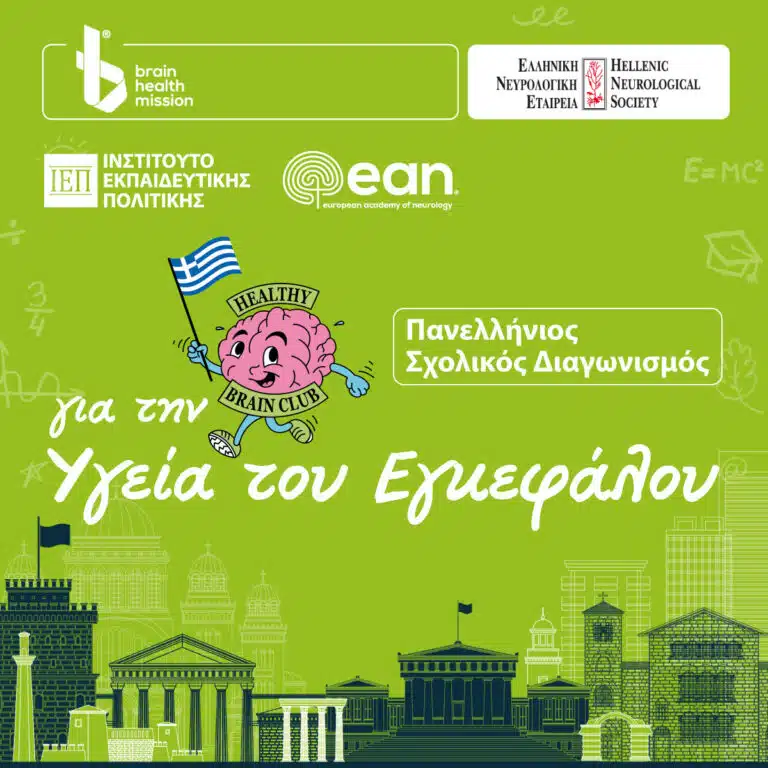 Πανελλήνιος Σχολικός Διαγωνισμός για την Υγεία του Εγκεφάλου Brain Health School Challenge – Ελλάδα 2025–2026