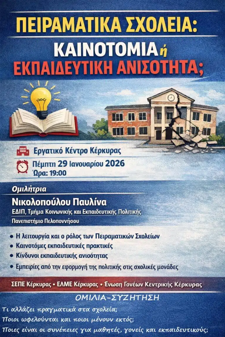 Παράδοση της Ετήσιας Έκθεσης 2024 του ΑΣΕΠ στον Πρόεδρο της Βουλής 19 Πειραματικά Σχολεία: Καινοτομία ή Εκπαιδευτική Ανισότητα;