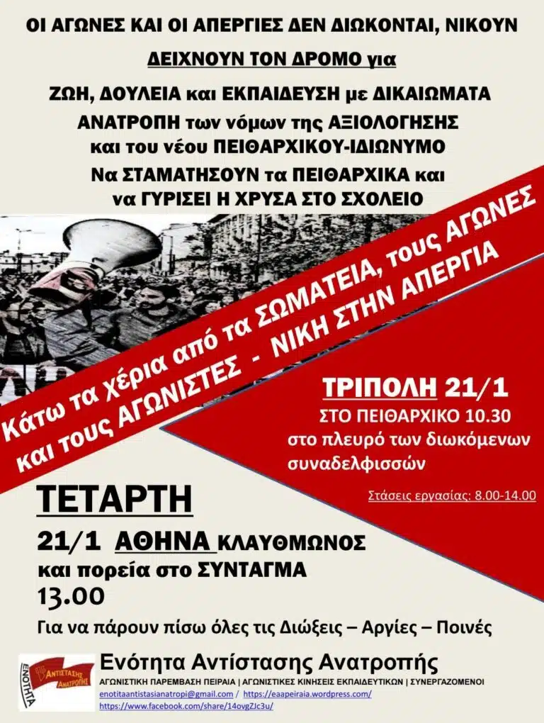 21 Γενάρη - Στήριξη στις διωκόμενες εκπαιδευτικούς της Λακωνίας: Πανεκπαιδευτικός αγώνας ενάντια στην αξιολόγηση και τα πειθαρχικά