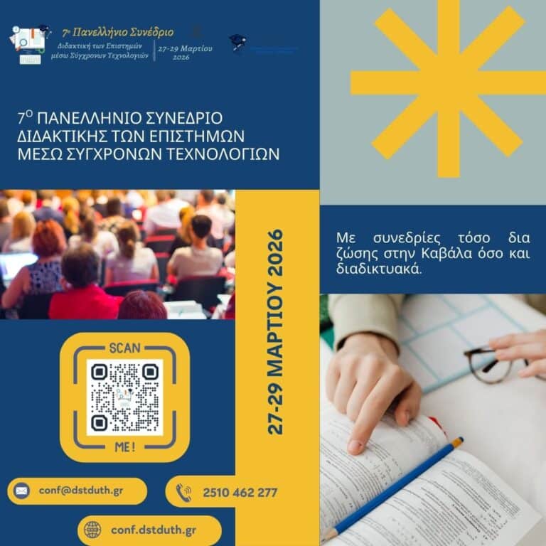 7ο Πανελλήνιο Συνέδριο Διδακτικής των Επιστημών μέσω Σύγχρονων Τεχνολογιών