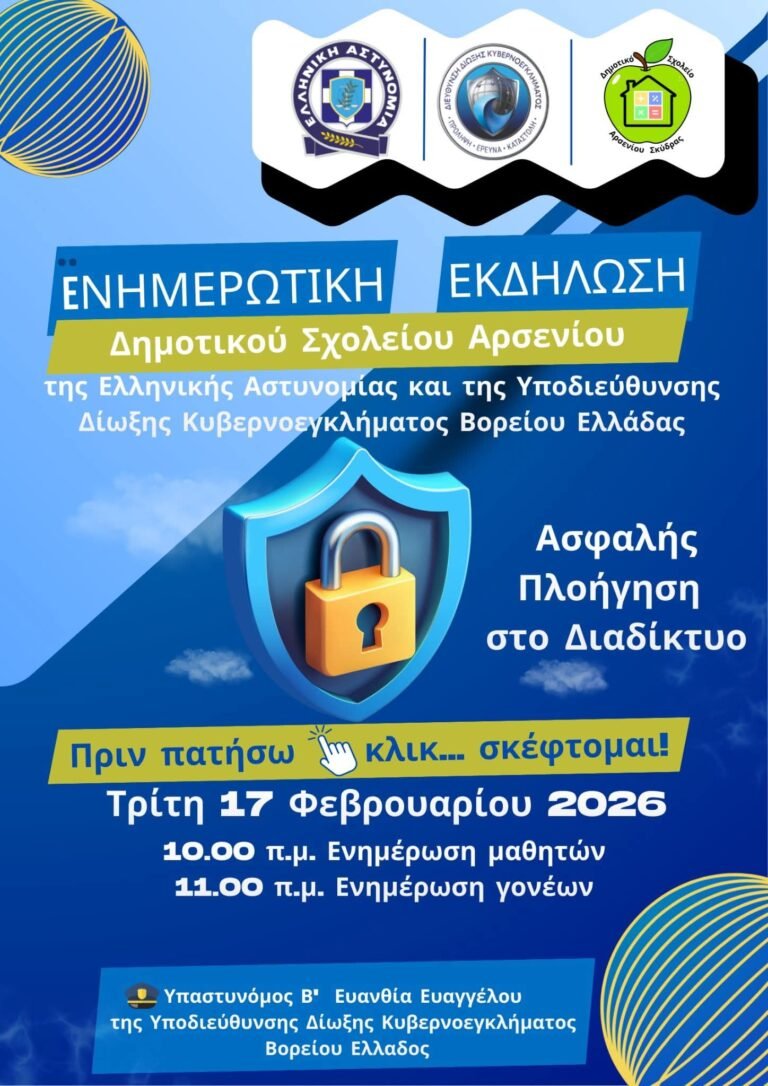 Πρόσκληση σε Ενημερωτική Εκδήλωση για την Ασφαλή Χρήση του Διαδικτύου–Δημοτικό Σχολείο Αρσενίου Σκύδρας