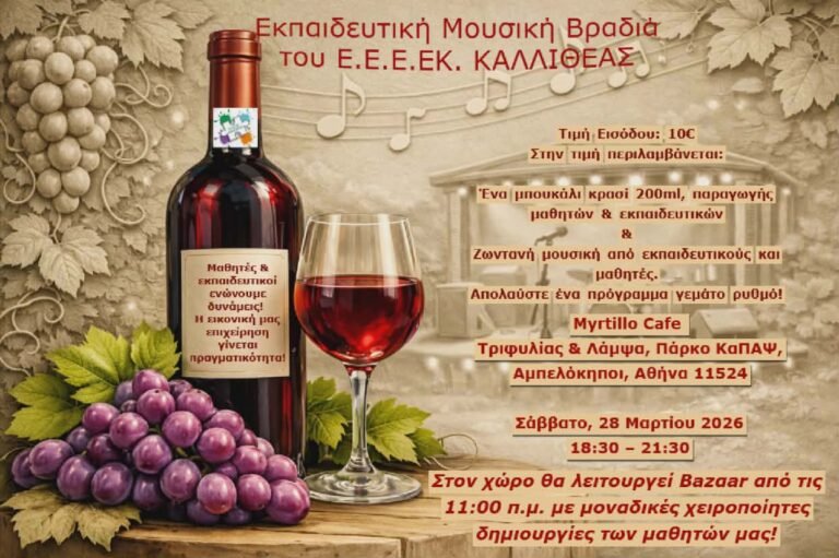 Μουσικές Διαδρομές Δημιουργίας από το Ε.Ε.Ε.ΕΚ. Καλλιθέας