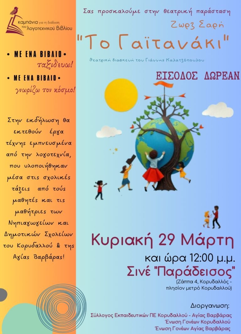 ΟΠΕΚΑ / Πρόσκληση Υποβολής αιτήσεων χρηματοδότησης για το πρόγραμμα «Στέγαση και Εργασία για τους αστέγους ΙΙΙ» 15 Μεγάλη εκδήλωση του ΣΕΠΕ Κορυδαλλού - Αγίας Βαρβάρας την Κυριακή 29 Μάρτη με αφορμή την καμπάνια για την διάδοση του λογοτεχνικού βιβλίου!