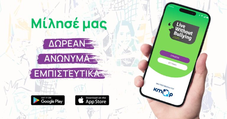 «Ζήσε χωρίς εκφοβισμό, είναι στο χέρι σου»: Υπηρεσίες χωρίς κόστος από το ΚΜΟΠ για την αντιμετώπιση του bullying