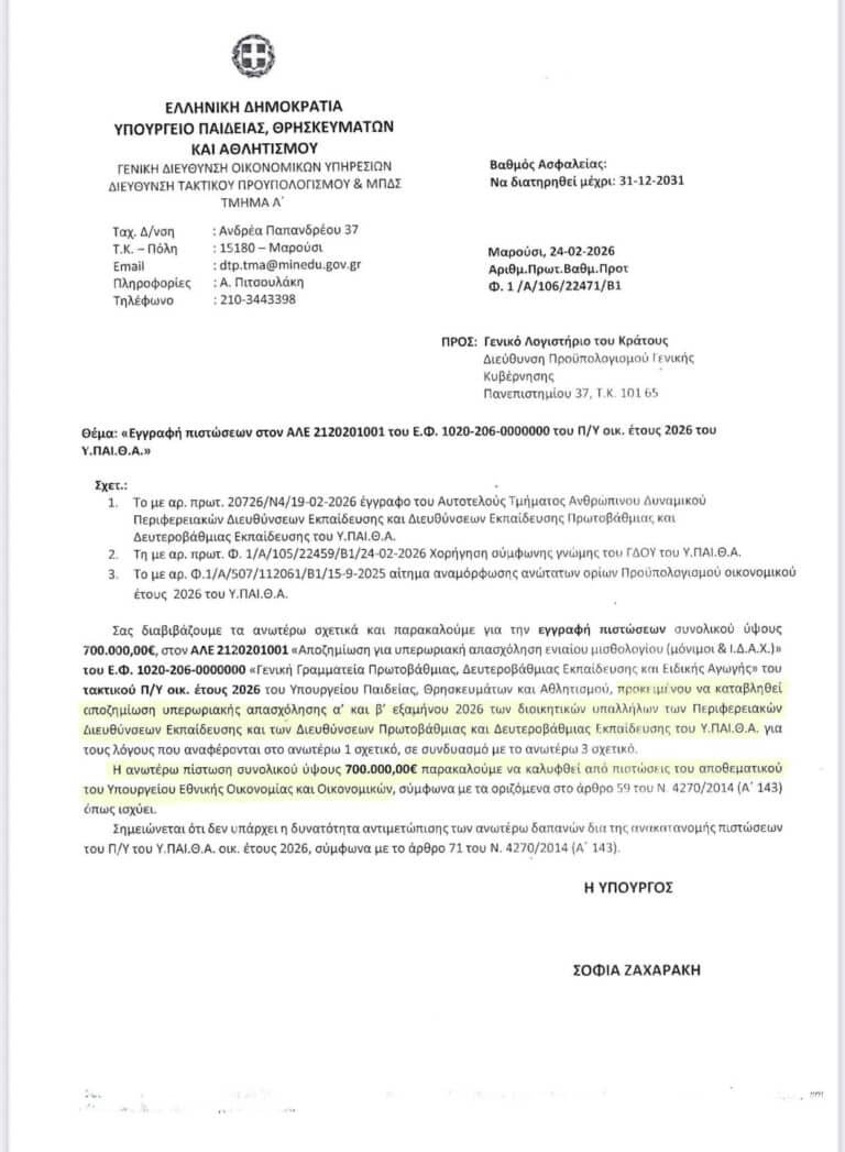 Νέο αίτημα στο ΓΛΚ για αύξηση των πιστώσεων υπερωριών στις Περιφερειακές Υπηρεσίες του ΥΠΑΙΘΑ