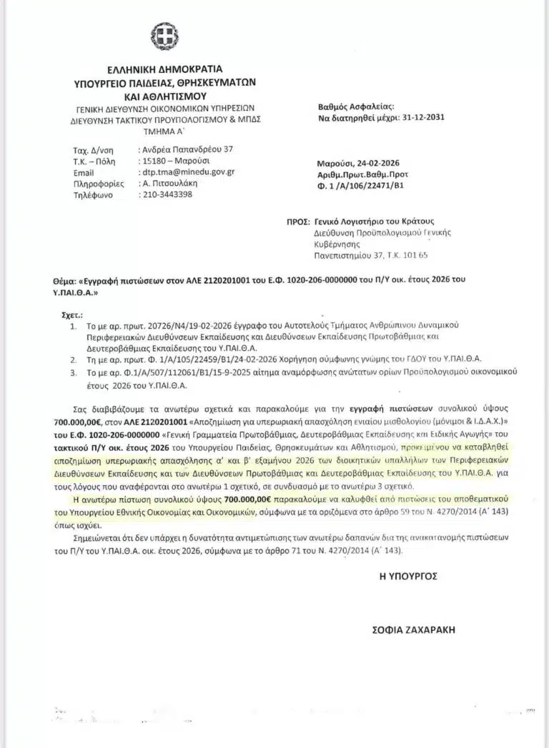 Νέο αίτημα στο ΓΛΚ για αύξηση των πιστώσεων υπερωριών στις Περιφερειακές Υπηρεσίες του ΥΠΑΙΘΑ