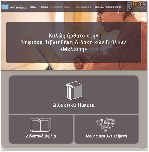 ΙΤΥΕ «Διόφαντος» - Δύο νέα ψηφιακά εργαλεία για μαθητές και εκπαιδευτικούς: «Μελίσπη» και «Ορφέας»