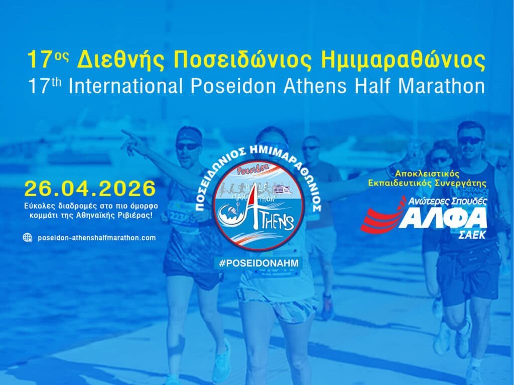 Ο Ποσειδώνιος Ημιμαραθώνιος ενώνει τις δυνάμεις του με τις Σχολές Ανώτερης Επαγγελματικής Κατάρτισης ΑΛΦΑ