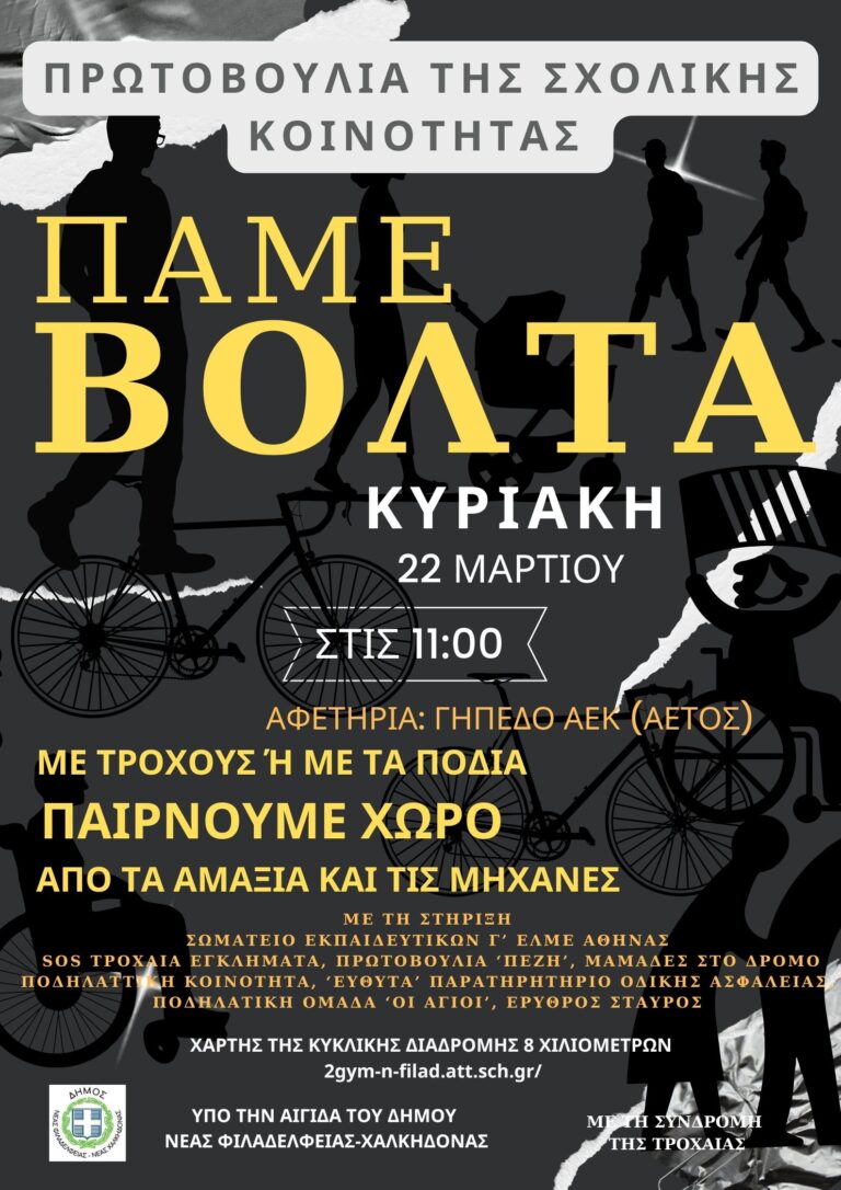 ΠεζοΤροχοΒόλτα στη Νέα Φιλαδέλφεια – Μαζί για μια ανθρώπινη πόλη (γήπεδο ΑΕΚ (Αετός))