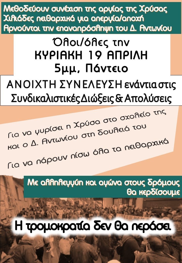 Κυριακή 19 Απρίλη: Όχι στις Διώξεις – Όλοι στην Ανοιχτή Συνέλευση στο Πάντειο