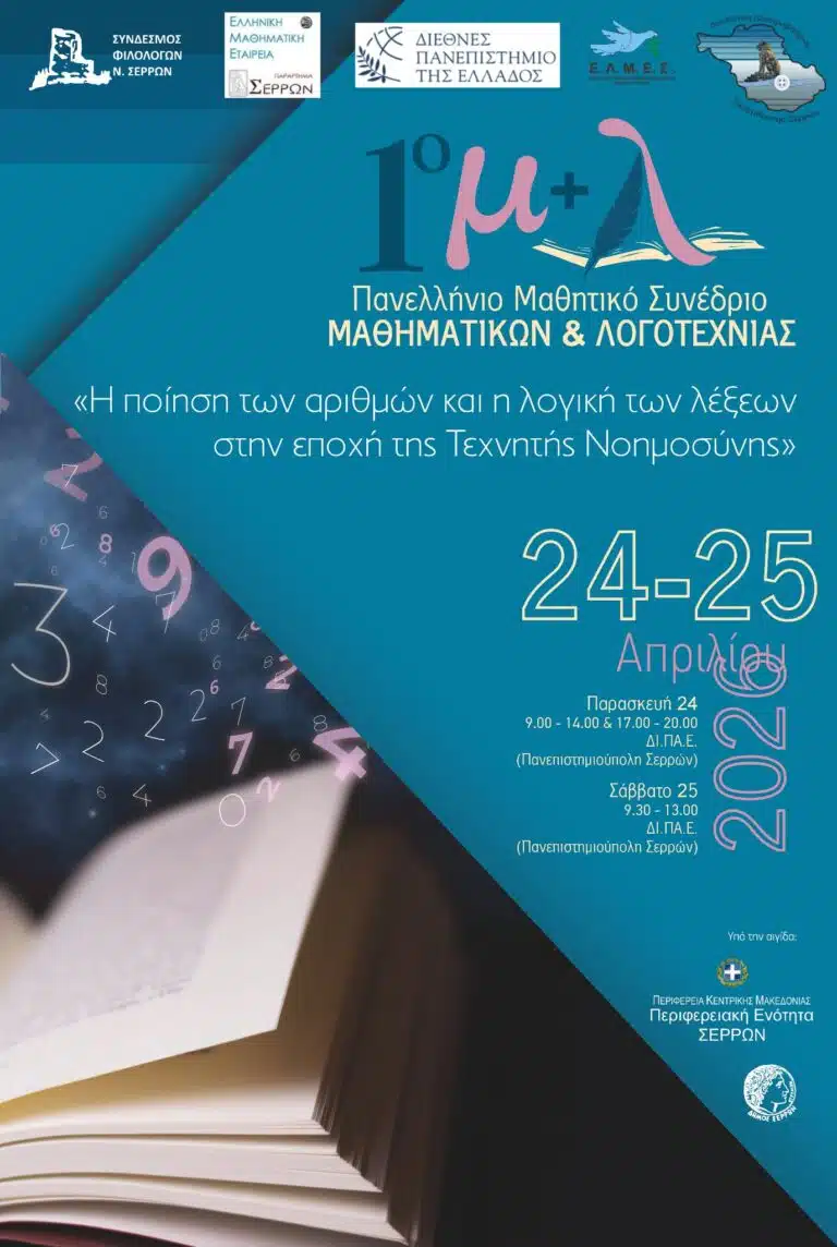 1ο Πανελλήνιο Μαθητικό Συνέδριο Μαθηματικών και Λογοτεχνίας
