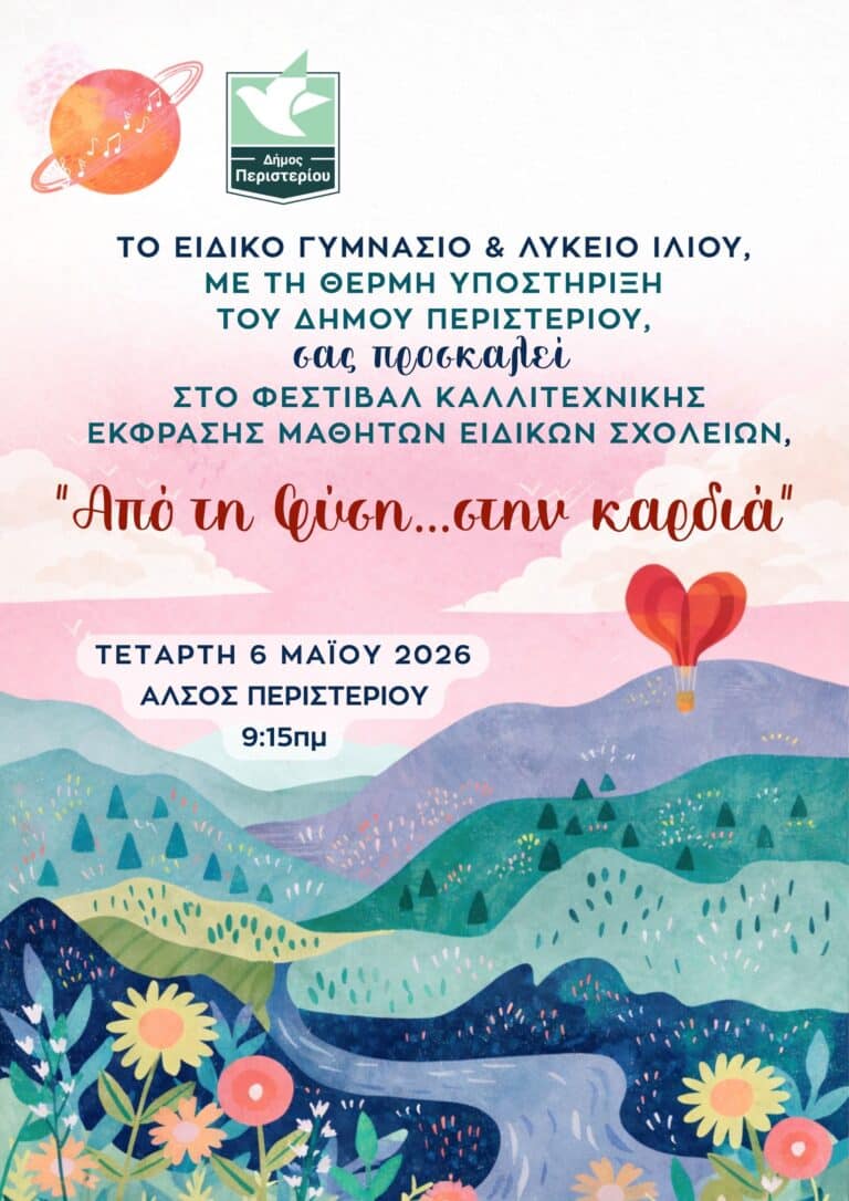 Φεστιβάλ Καλλιτεχνικής Έκφρασης «Από τη φύση… στην καρδιά» στο Άλσος Περιστερίου