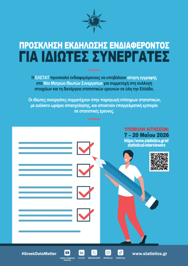 ΕΛΣΤΑΤ – Πρόσκληση Εκδήλωσης Ενδιαφέροντος για συμμετοχή στις Έρευνες Μαΐου – Δεκεμβρίου 2026