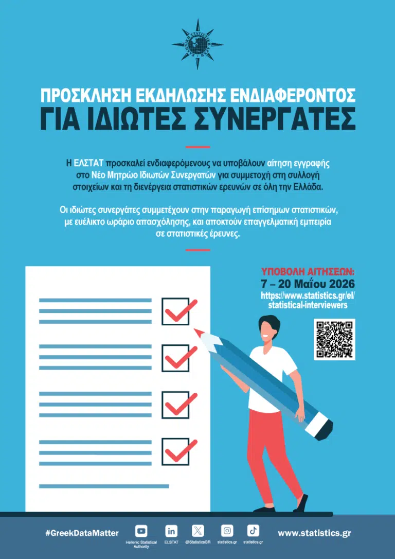 ΕΛΣΤΑΤ – Πρόσκληση Εκδήλωσης Ενδιαφέροντος για συμμετοχή στις Έρευνες Μαΐου – Δεκεμβρίου 2026