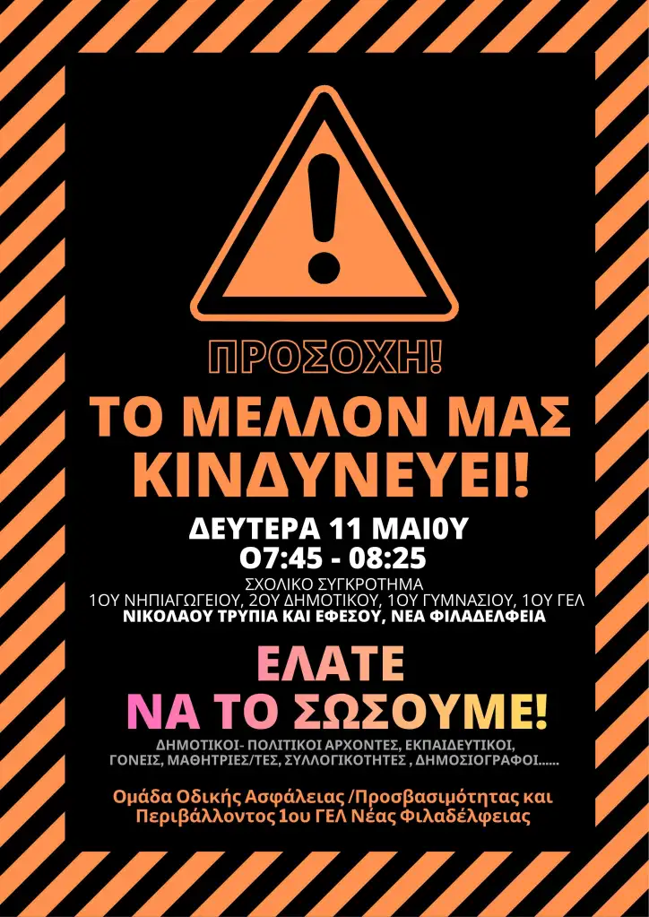Το μέλλον μας κινδυνεύει – Ελάτε να το προστατεύσουμε! Δράση για ασφαλείς δρόμους και ζωντανές γειτονιές