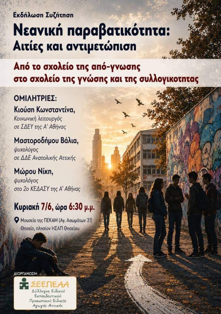 Ένα νηπιαγωγείο και ένα ΕΠΑΛ συναντιούνται σε κοινό εκπαιδευτικό πρόγραμμα και το αποτέλεσμα είναι συγκινητικό 25 Εκδήλωση – Συζήτηση για τη Νεανική Παραβατικότητα την Κυριακή 7 Ιουνίου στο Θησείο