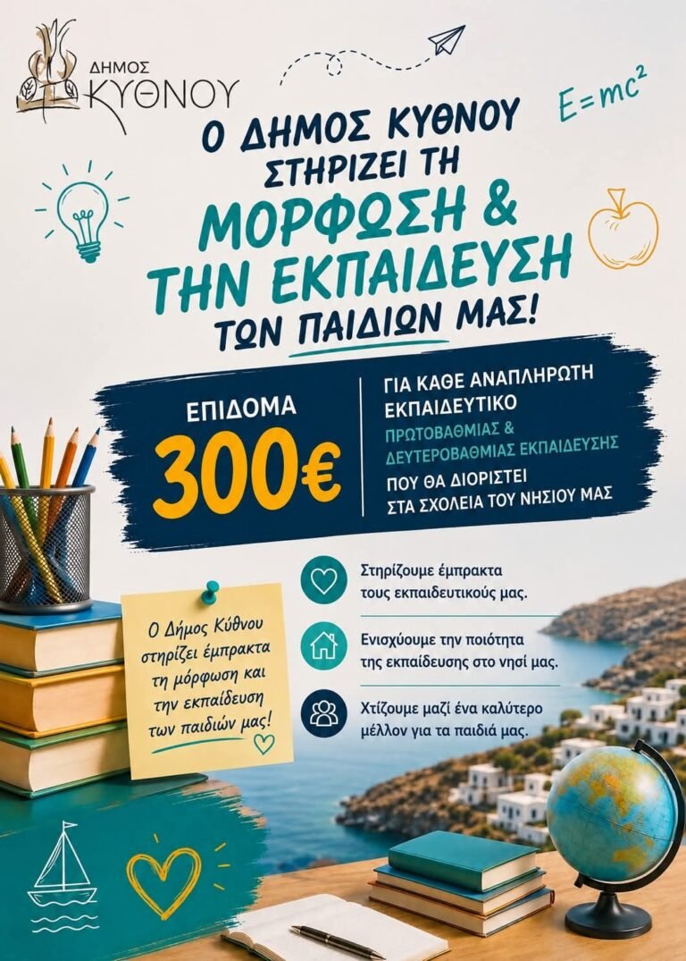 Καθημερινή Ηλεκτρονική Ενημέρωση για την Εκπαίδευση 11 Κύθνος: Επίδομα 300 ευρώ σε κάθε αναπληρωτή εκπαιδευτικό που θα υπηρετήσει στα σχολεία του νησιού