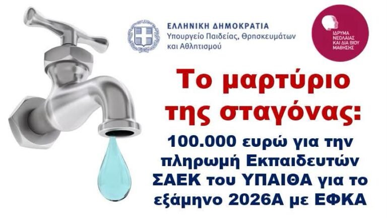 Πληρωμές Εκπαιδευτών ΣΑΕΚ: «Το μαρτύριο της σταγόνας» – Νέα πίστωση 100.000 ευρώ για το εξάμηνο 2026Α