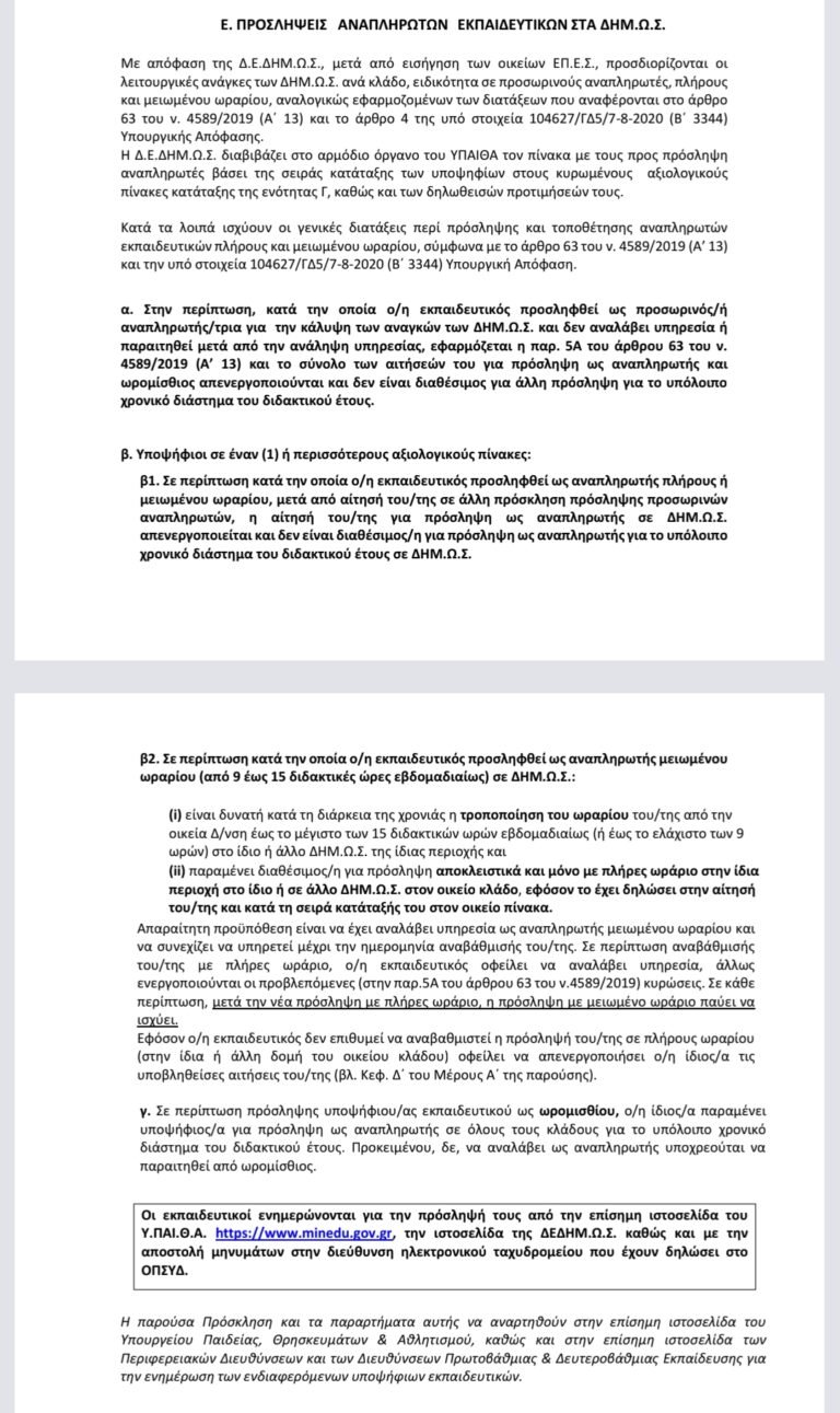 ΔΗΜ.Ω.Σ.: Τι ισχύει για αναπληρωτές, παραίτηση, απενεργοποίηση αιτήσεων και ποινές