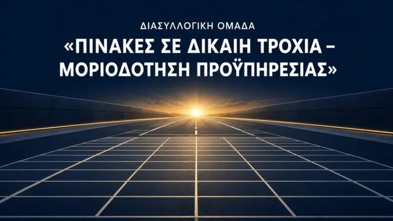 «Πίσω από κάθε μόριο υπάρχει μια ζωή»: Εκπαιδευτικοί ενώνουν τις φωνές τους για δίκαιη μοριοδότηση της προϋπηρεσίας