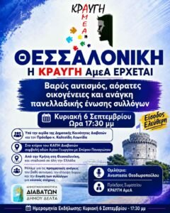 Η ΚΡΑΥΓΗ ΑμεΑ στη Θεσσαλονίκη: Πανελλαδική προσπάθεια για την ένωση των συλλόγων αυτισμού στην Ελλάδα