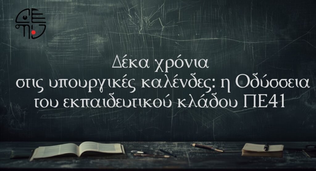 Δέκα χρόνια χωρίς ούτε μία πρόσληψη: Ανοιχτή επιστολή για τον αποκλεισμό του κλάδου ΠΕ41 από τη δημόσια εκπαίδευση 2 ΠΕ 41 education2 E-wall